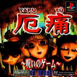 厄痛 ~呪いのゲーム~