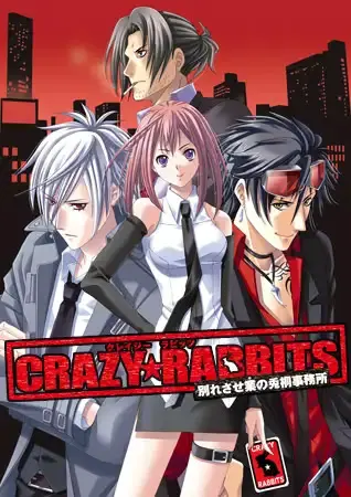 クレイジー★ラビッツ 別れさせ業の兎桐事務所