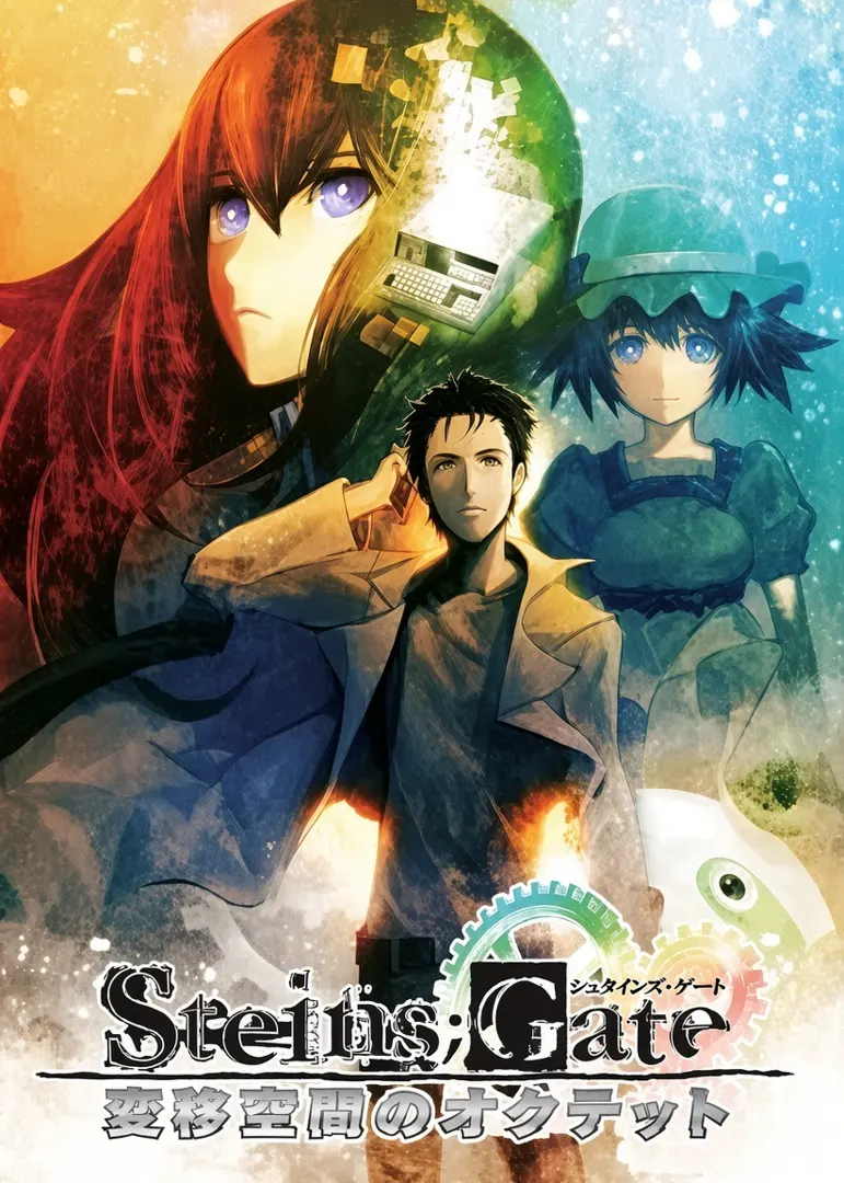 Steins;Gate：变移空间的八重奏