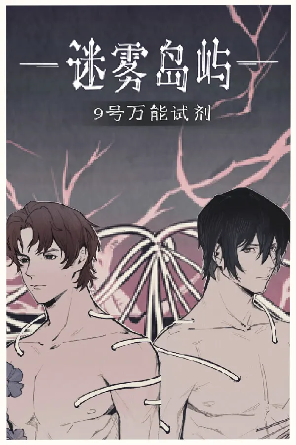 迷雾岛屿：9号万能试剂
