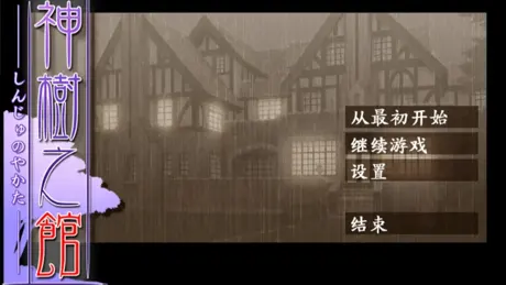 神树之馆