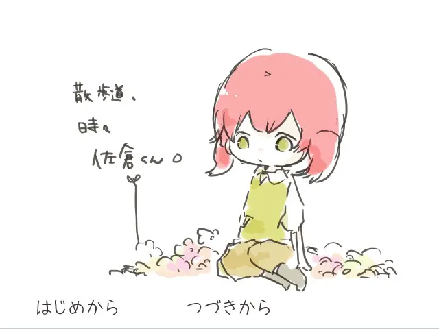 散歩道、時々佐倉くん。