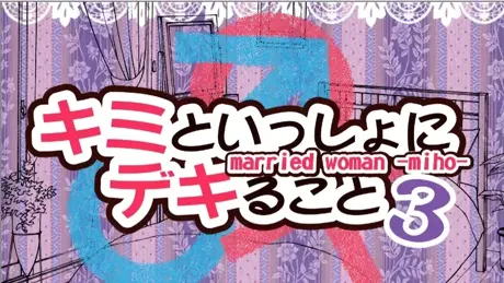 キミといっしょにデキること３　married woman -miho-
