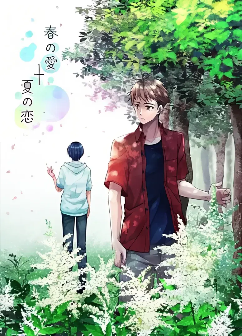 春之爱+夏之恋