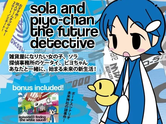 未来探偵ソラとピヨちゃん エピソード01+02
