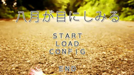 八月が目にしみる