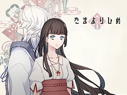 たまよりひめ
