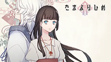 たまよりひめ