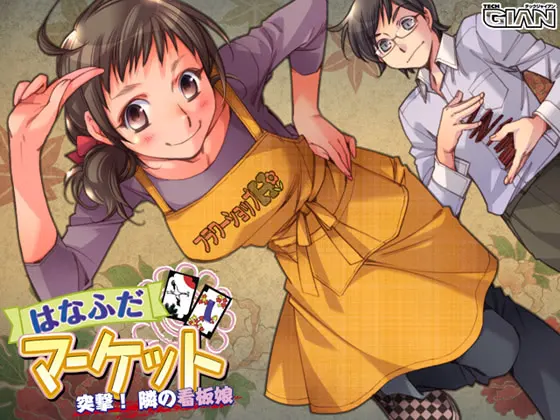 はなふだマーケット 突撃！隣の看板娘