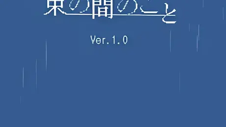雨宿る束の間のこと