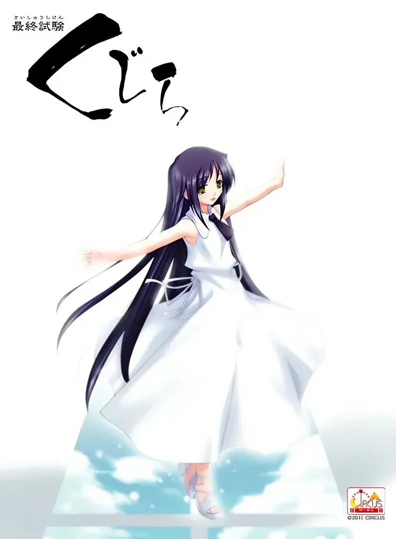 最終試験くじら