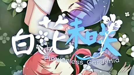 Flowerless Gardenia 白花未咲