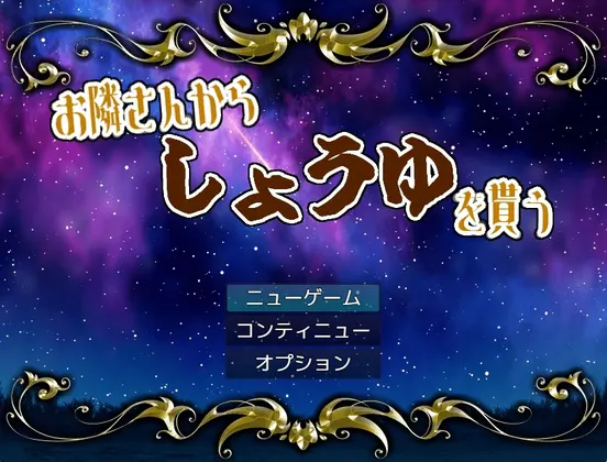お隣さんからしょうゆを貰う