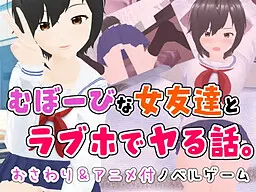 むぼーびな女友達とラブホでヤる話。