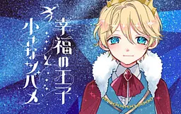 幸福の王子と小さなツバメ