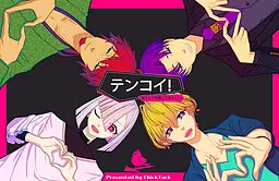 テンコイ！