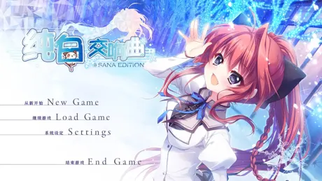 纯白交响曲 SANA EDITION