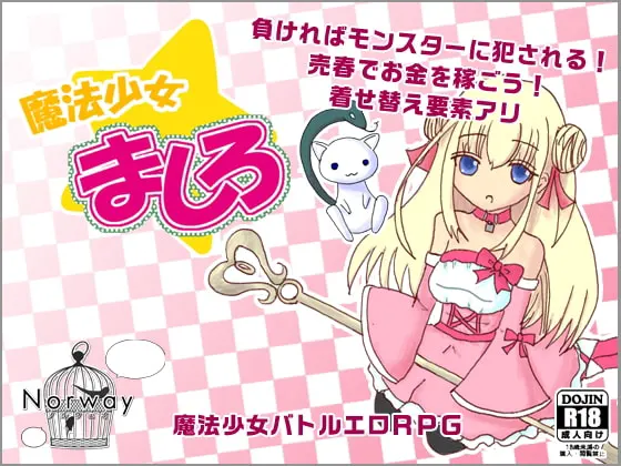 魔法少女ましろ
