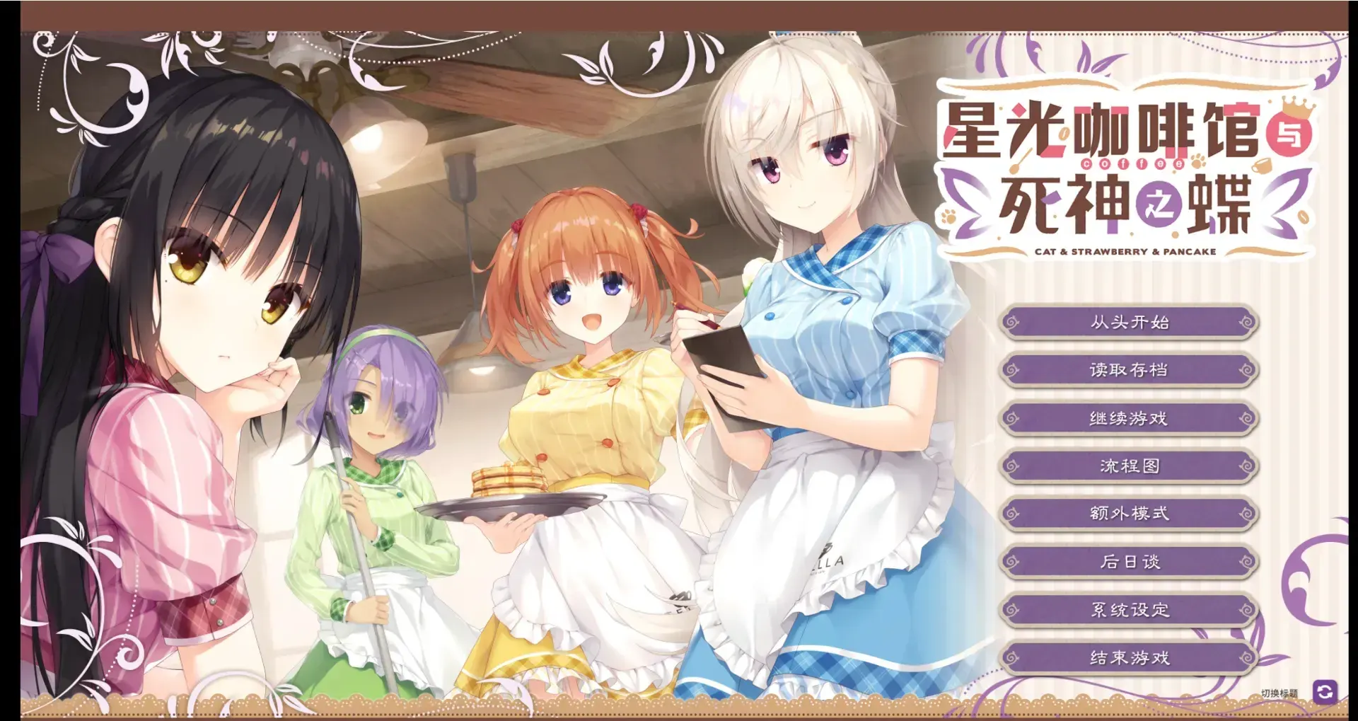 【Galgame/PC/AZ】星光咖啡馆与死神之蝶【9.5G】