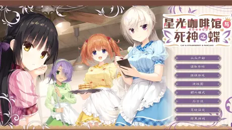 星光咖啡馆与死神之蝶