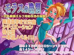 モラスの胎洞