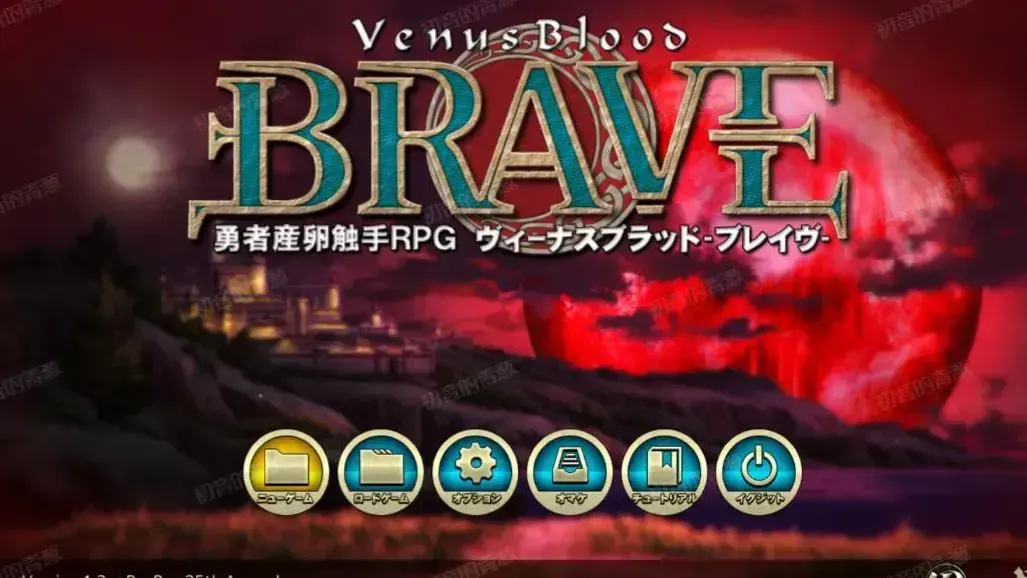 圣女之血:BRAVE