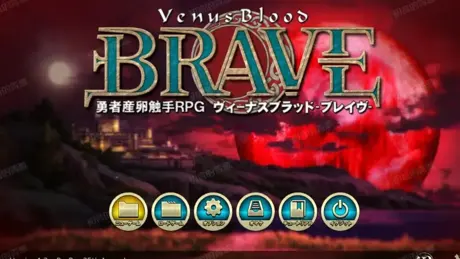 圣女之血：BRAVE