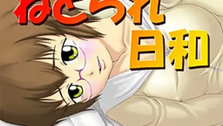 ねとられ日和