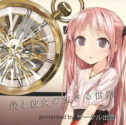 僕と彼女の生きる世界