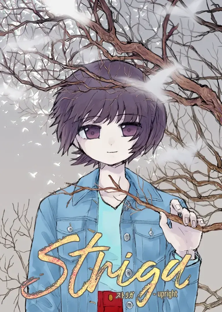 ストリガ