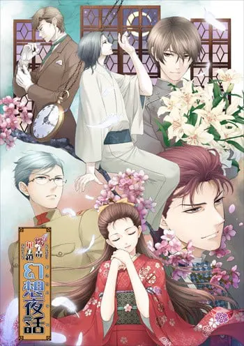 蝶の毒 華の鎖～幻想夜話～