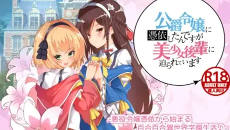 公爵令嬢に憑依したんですが美少女後輩に迫られています
