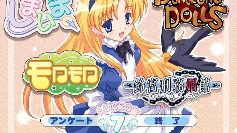 アリスの館 7