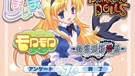 アリスの館 7