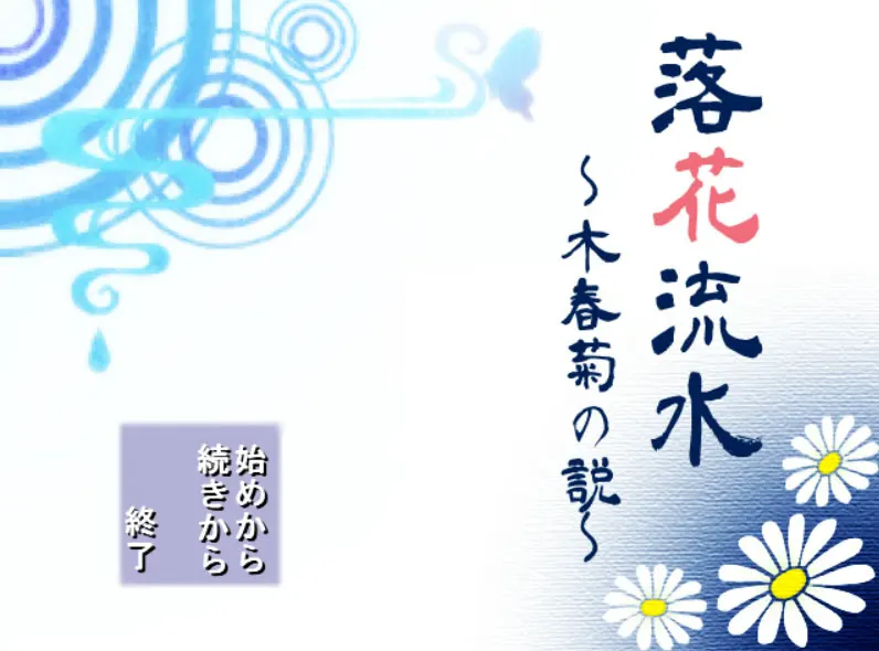 落花流水～木春菊の説～