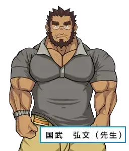 国武 弘文