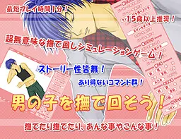 男の子を撫で回そう!