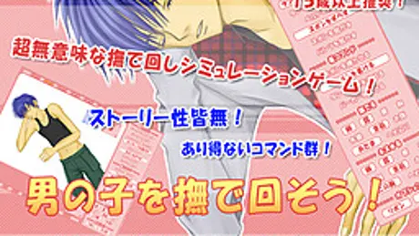 男の子を撫で回そう！