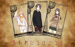 失われたクロニクル