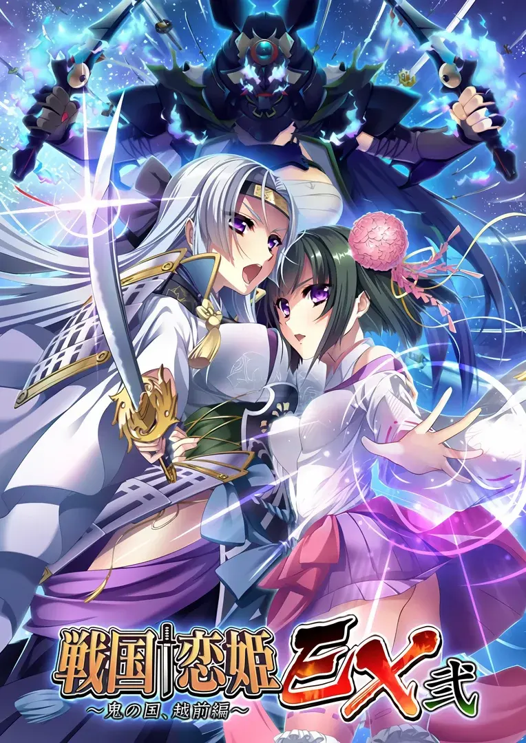 戦国†恋姫EX弐~鬼の国、越前編~