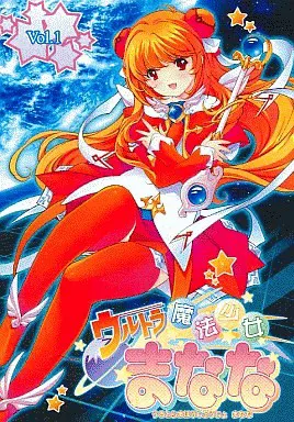 ウルトラ魔法少女まなな vol.1
