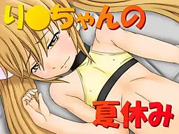 り○ちゃんの夏休み