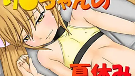 り○ちゃんの夏休み