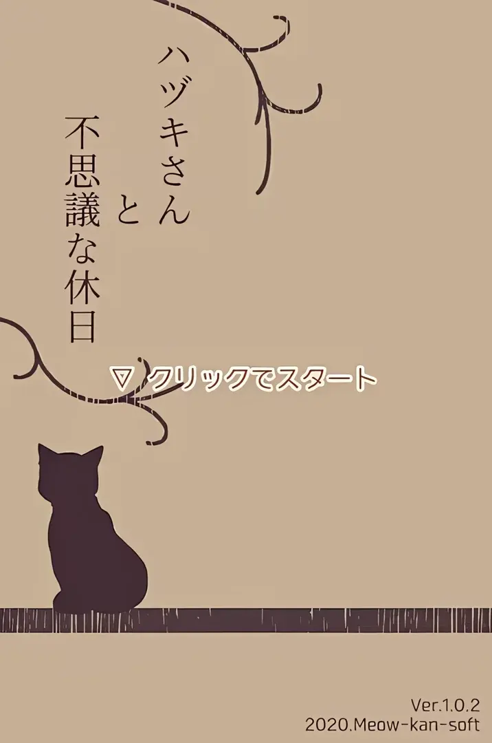叶月小姐与不可思议的休日