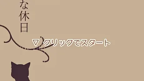 ハヅキさんと不思議な休日