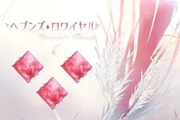 ヘブンズ・ロワイヤル