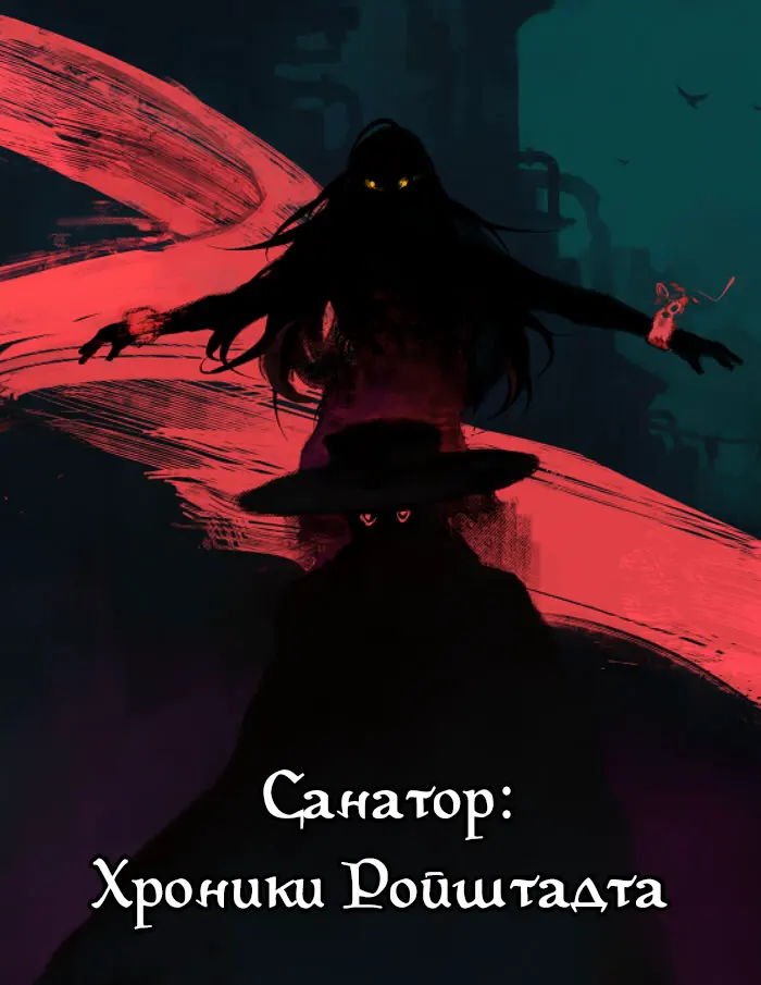 Sanator: Chronicles of Reustadt