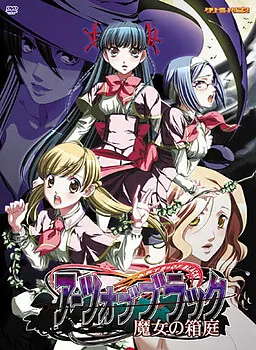 アーツ オブ ブラック~魔女の箱庭~