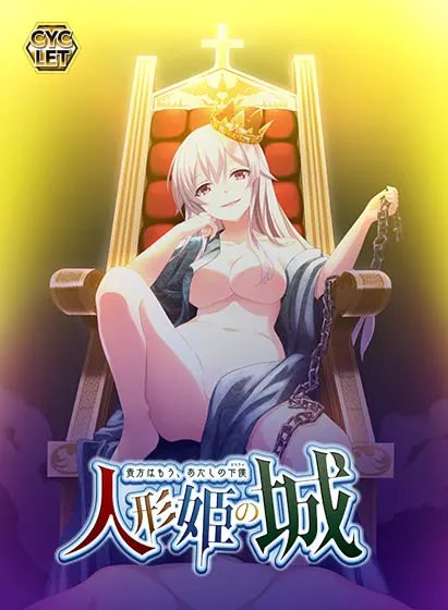 人偶公主之城～你已经是我的仆从了～