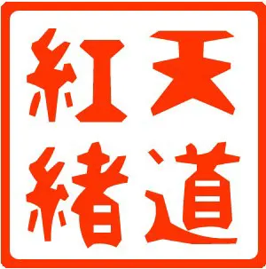 天道紅緒